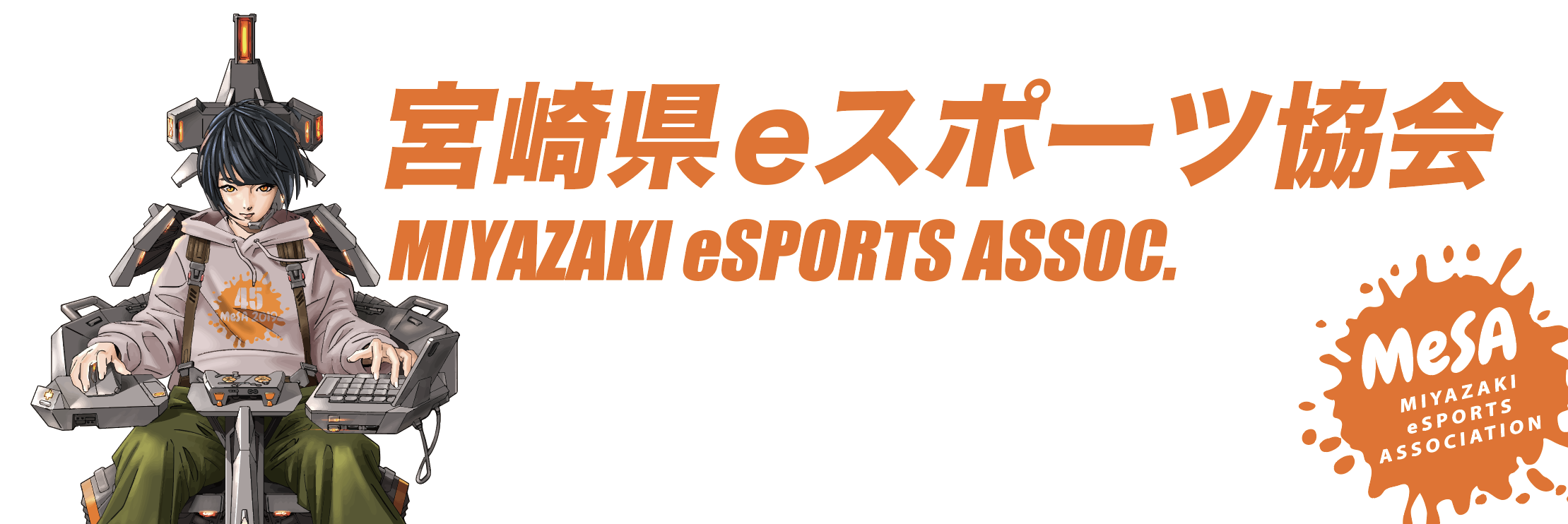 宮崎県eスポーツ協会