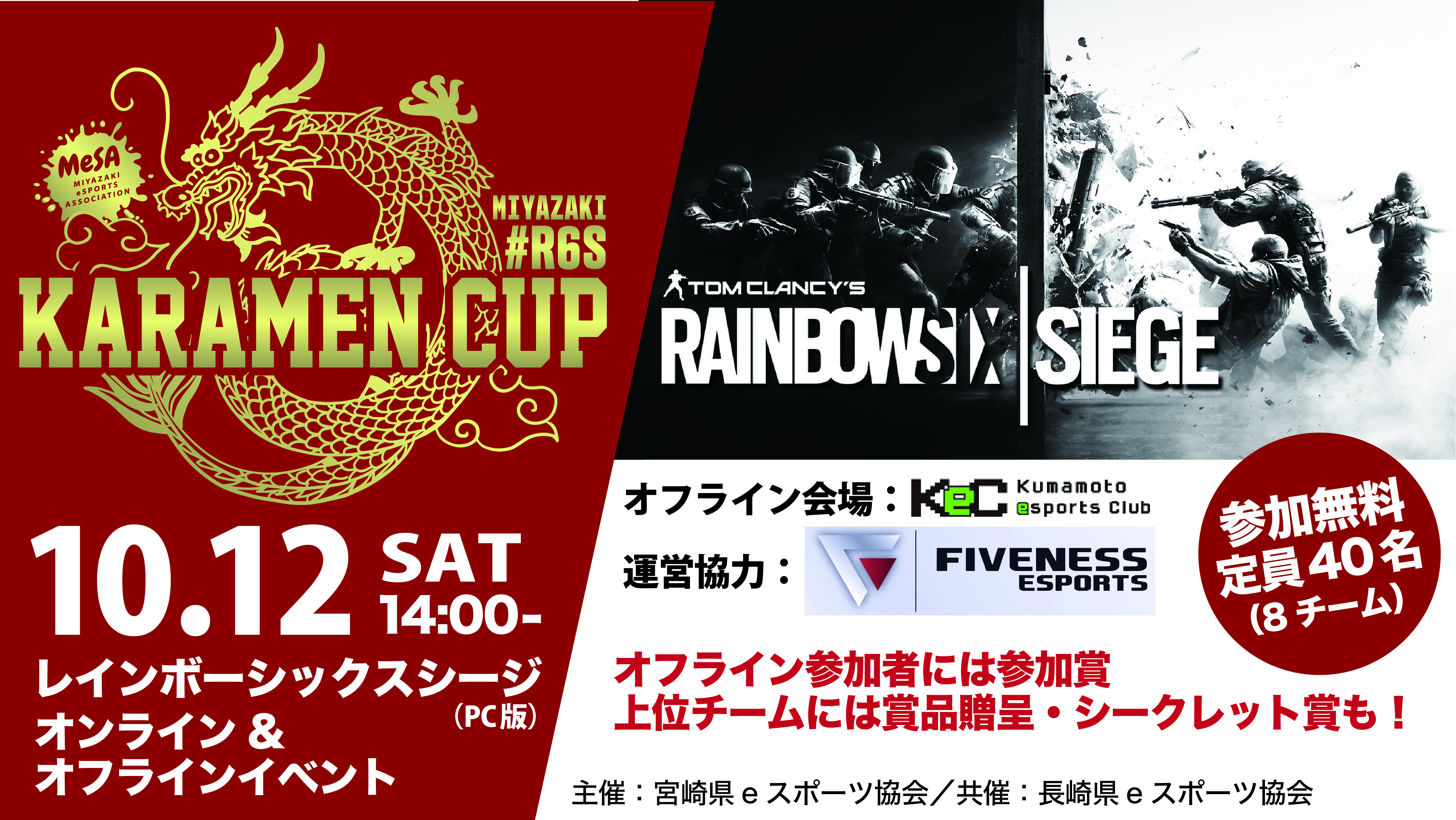 募集締切 10月12日開催 Rainbow Six Siege オフライン オンラインイベント Karamen Cup 開催