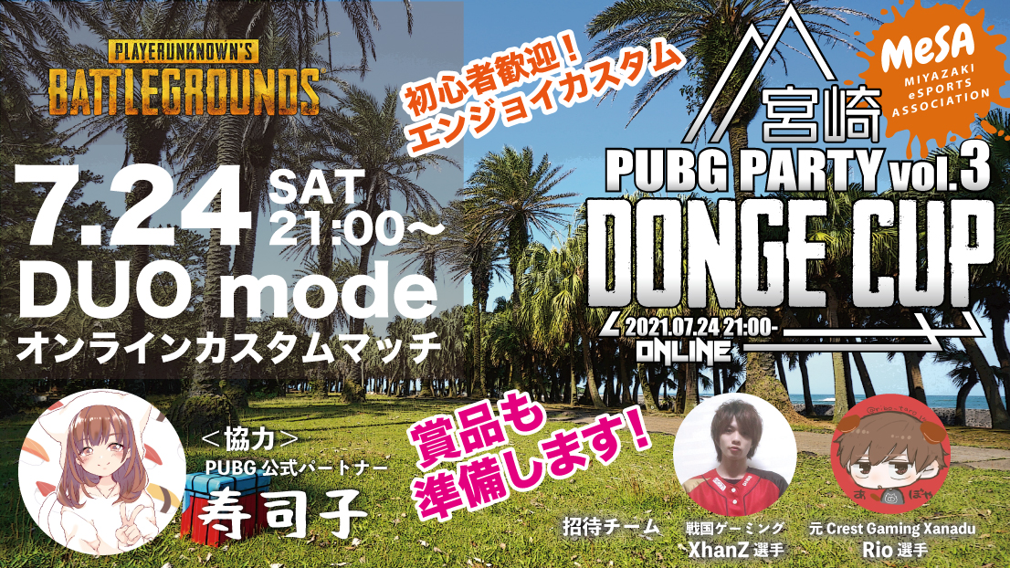 募集中 7月24日 Pubg Pc オンラインカスタムイベント開催 Donge Cup3 宮崎pubg Party Vol 3